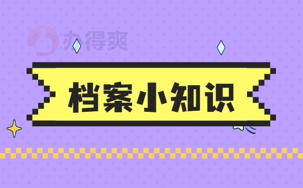 江苏省人才中心档案托管流程！