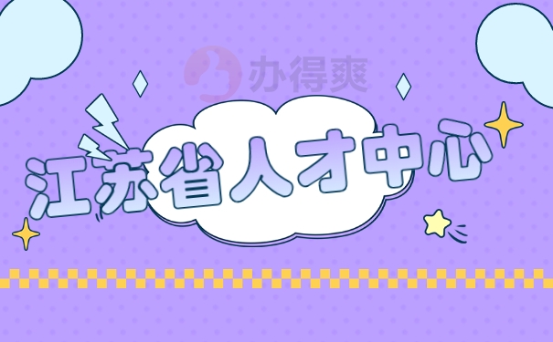 江苏省人才中心档案托管流程！