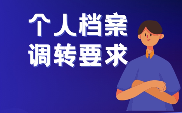 天津引进人才落户档案调动怎么办？