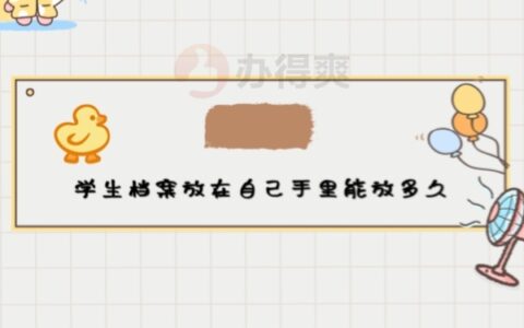 学生档案放在自己手里能放多久呢？不能放！不符合档案法规定！