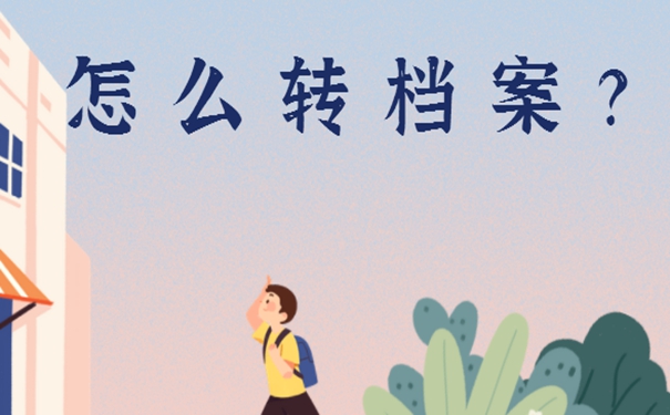 应届生落户深圳需要调动档案吗？