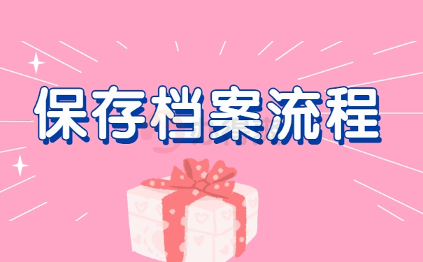 大专档案应该保存在什么地方呢？