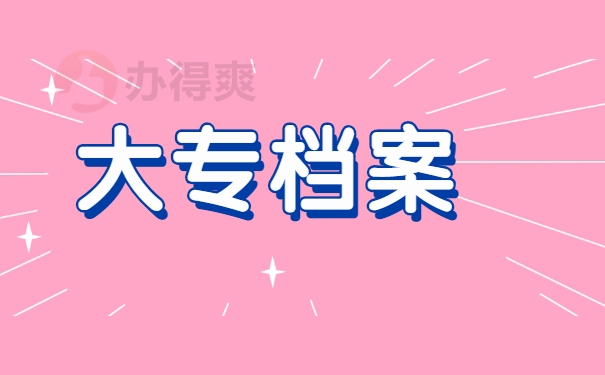 大专档案应该保存在什么地方呢？