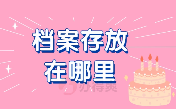 大专档案应该保存在什么地方呢？