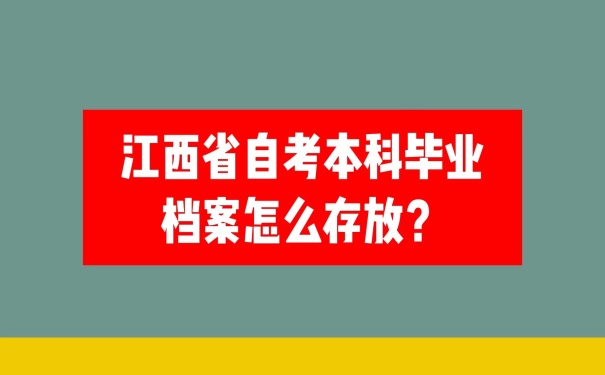 档案怎么存放