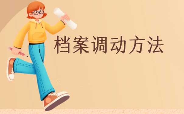 应届生落户深圳需要调动档案吗？