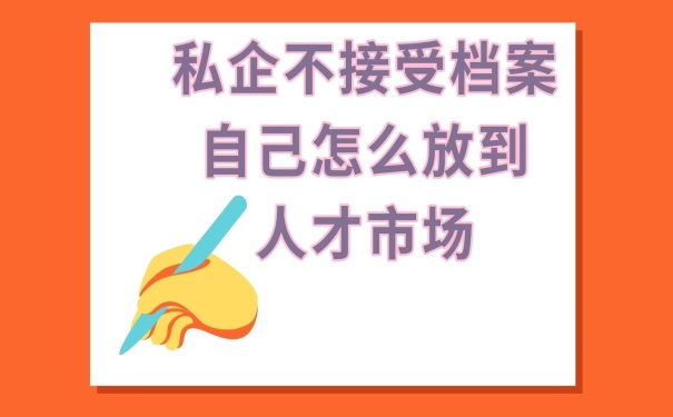 档案怎么放在人才市场