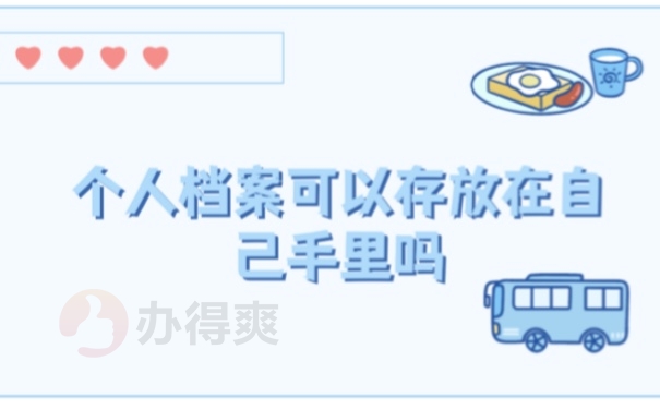 个人档案可以存放在自己手里吗？