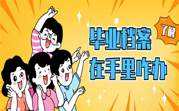 档案在手里如何存放