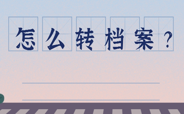 事业单位辞职档案调动流程？请看调档详解！