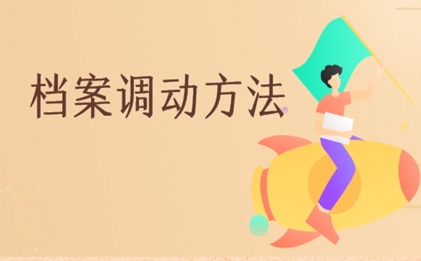 往届毕业生落户深圳如何调档案？