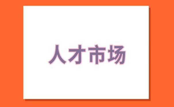 人才市场