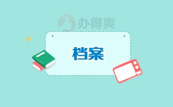 怎么把个人档案放到人才市场？