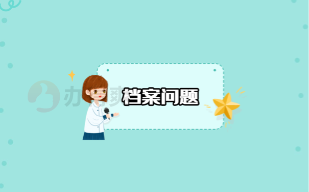 怎么把个人档案放到人才市场？