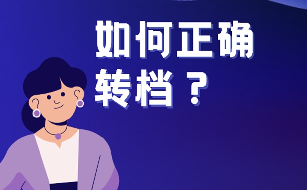 往届毕业生落户深圳如何调档案？