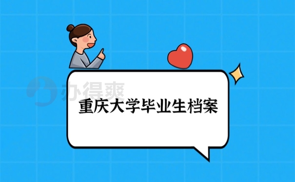 重庆大学毕业生档案该怎么管理呢？