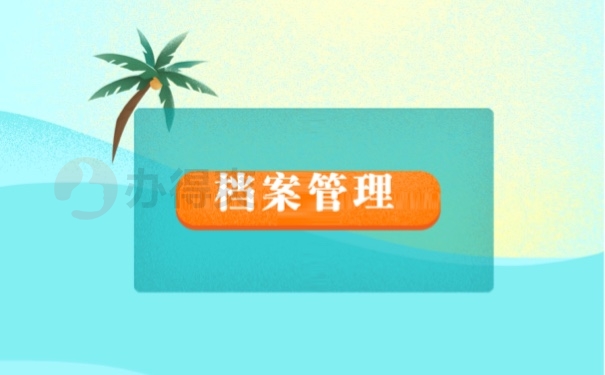 新干县人才市场档案接收方式怎么处理？