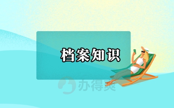 新干县人才市场档案接收方式怎么处理？