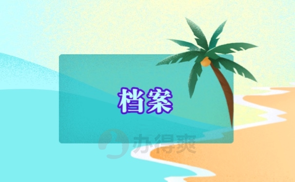 新干县人才市场档案接收方式怎么处理？