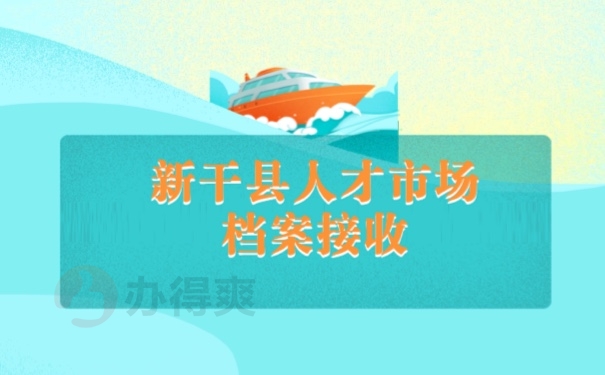 新干县人才市场档案接收方式怎么处理？