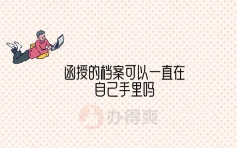 函授档案可以在自己手里吗？函授档案托管方法