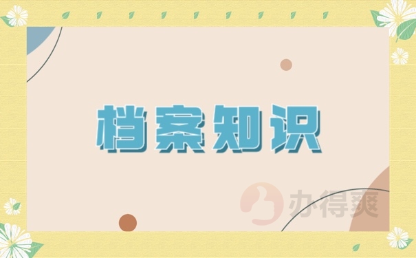 南开区档案存放地点有哪些？