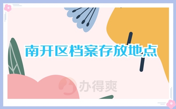 南开区档案存放地点有哪些？