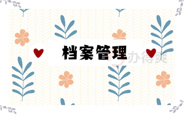 大学生人事档案存放单位怎么选？