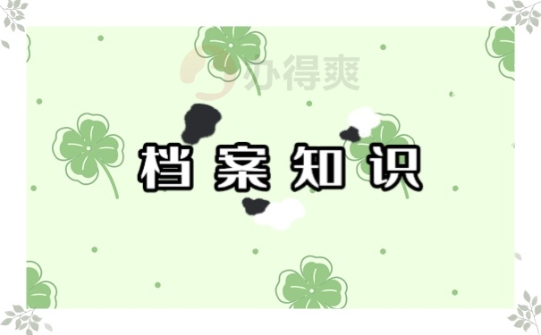 大学生人事档案存放单位怎么选？