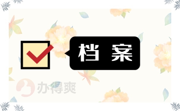 大学生人事档案存放单位怎么选？