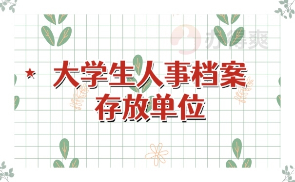 大学生人事档案存放单位怎么选？