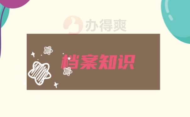 成人高考毕业档案存放方式