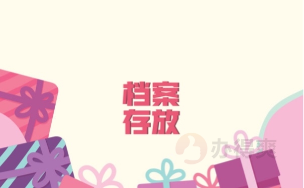 成人高考毕业档案存放方式