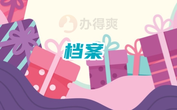 成人高考毕业档案存放方式