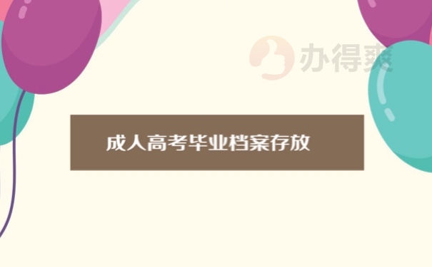 成人高考毕业档案存放方式