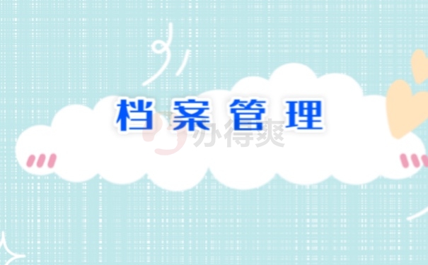 毕业生档案存放在哪里比较好呢？