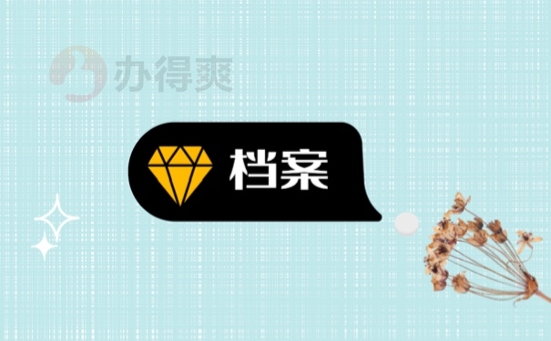 毕业生档案存放在哪里比较好呢？