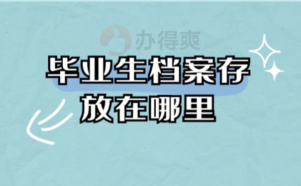 毕业生档案存放在哪里比较好呢？