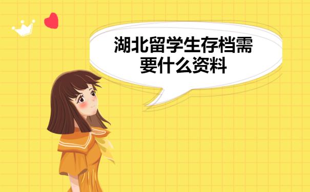 湖北留学生档案存放在哪里！