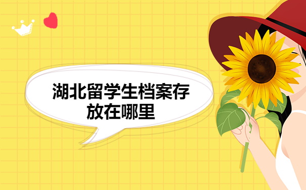 湖北留学生档案存放在哪里！