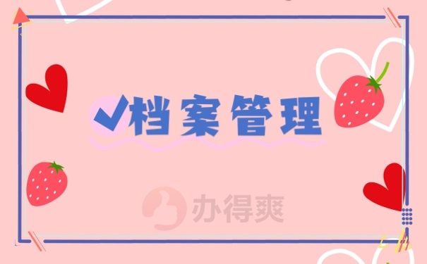 眉山市档案存放在哪里呢？