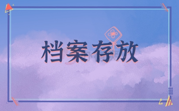 眉山市档案存放在哪里呢？