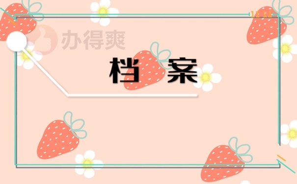 眉山市档案存放在哪里呢？