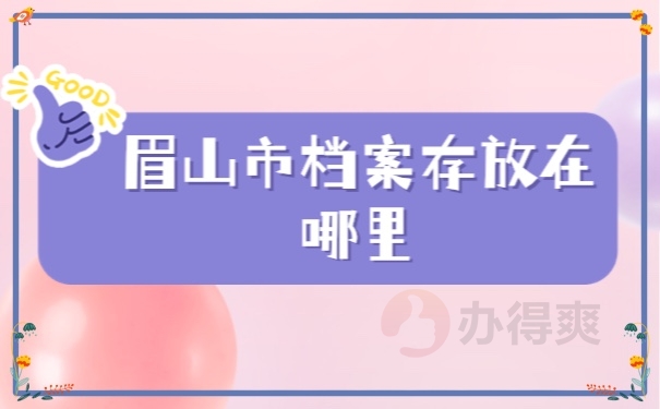 眉山市档案存放在哪里呢？