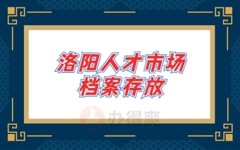 洛阳人才市场档案存放方式怎么处理？