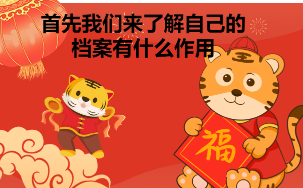 自己个人档案在哪里怎么查？！