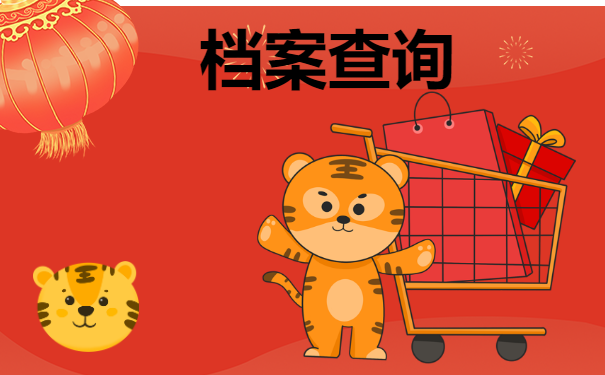 自己个人档案在哪里怎么查？！