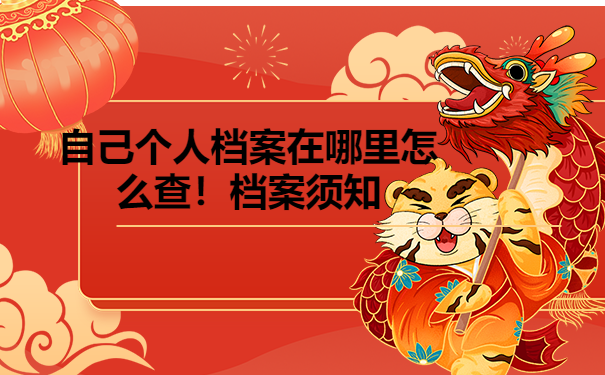 自己个人档案在哪里怎么查？！