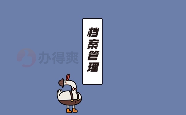 自己的档案可以打开吗？打开档案会有什么影响？