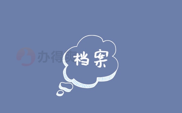 自己的档案可以打开吗？打开档案会有什么影响？